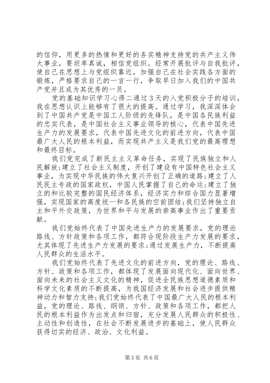 党的基础知识学习心得_第3页