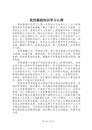 党的基础知识学习心得
