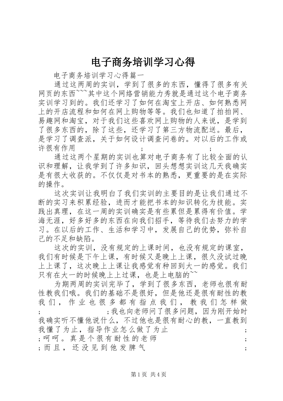电子商务培训学习心得_第1页