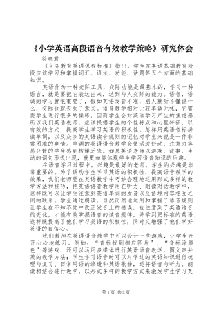 《小学英语高段语音有效教学策略》研究体会