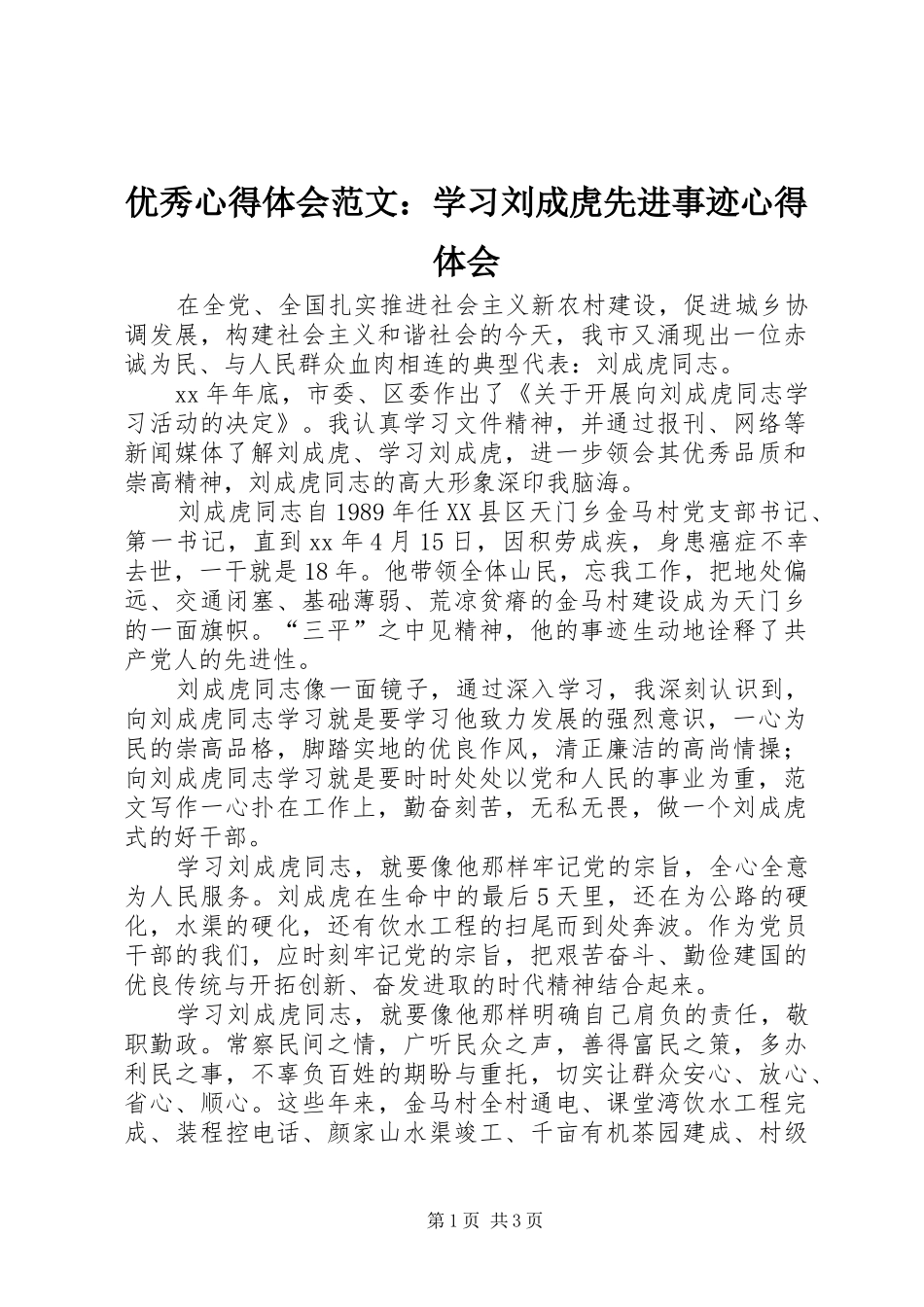 优秀心得体会范文：学习刘成虎先进事迹心得体会_第1页