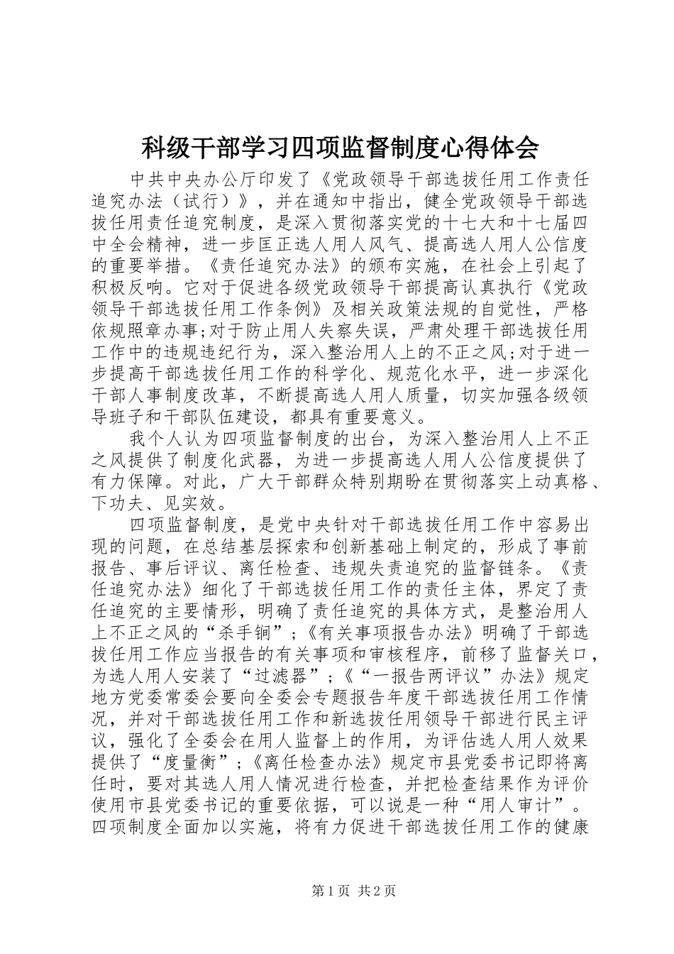 科级干部学习四项监督制度心得体会_第1页