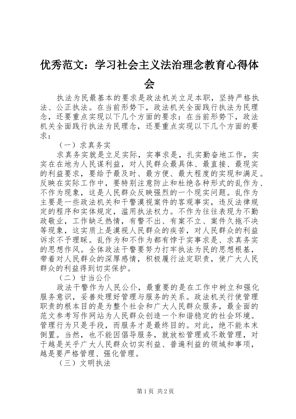 优秀范文：学习社会主义法治理念教育心得体会_第1页