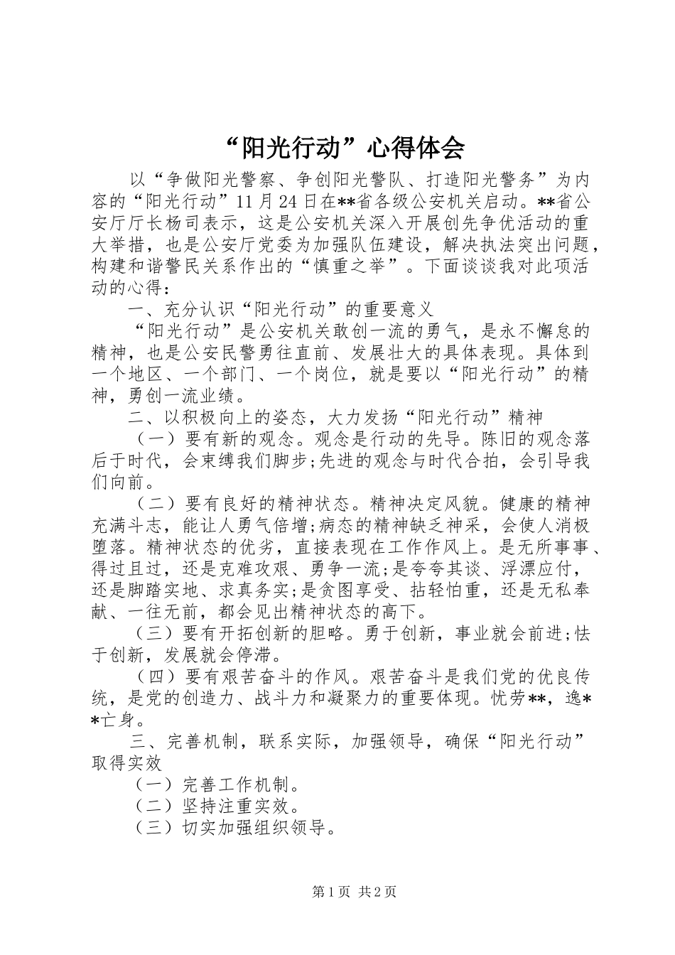 “阳光行动”心得体会_第1页