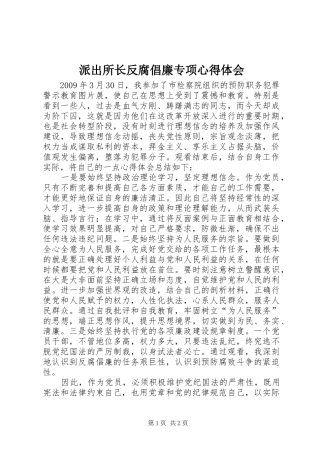 派出所长反腐倡廉专项心得体会