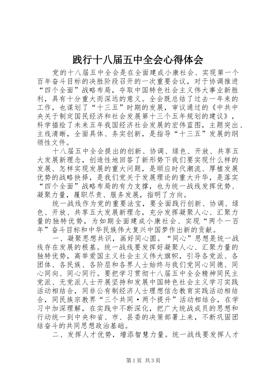 践行十八届五中全会心得体会_第1页