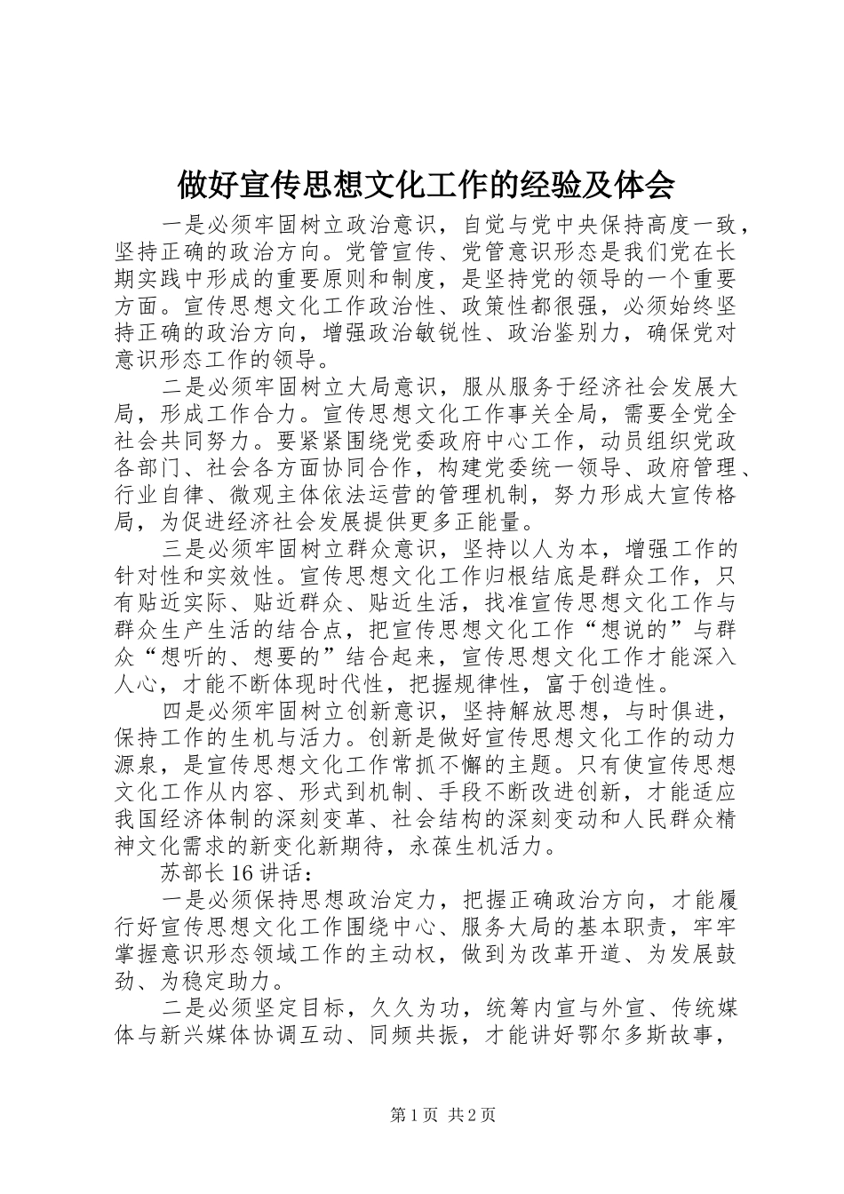 做好宣传思想文化工作的经验及体会_第1页