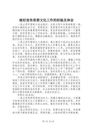 做好宣传思想文化工作的经验及体会