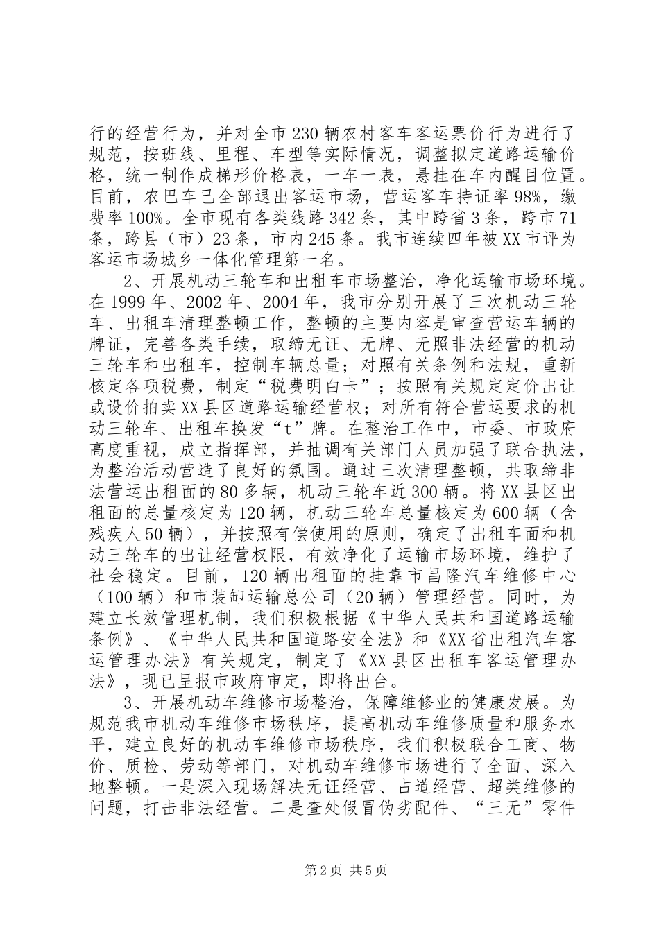 依法管理标本兼治全面规范道路运输市场秩序学习心得_第2页