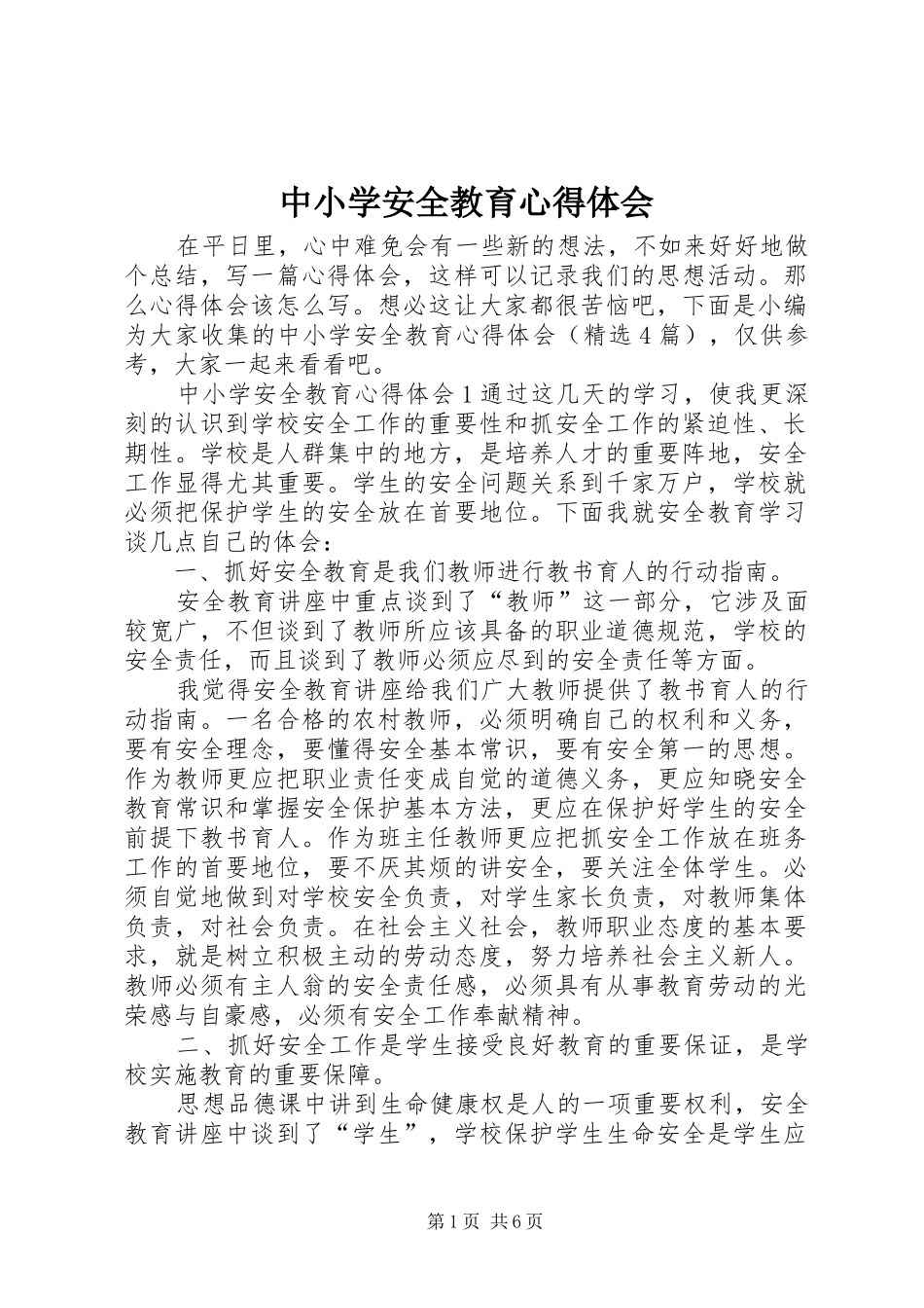 中小学安全教育心得体会_第1页