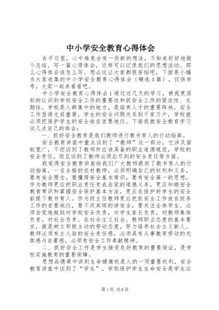 中小学安全教育心得体会