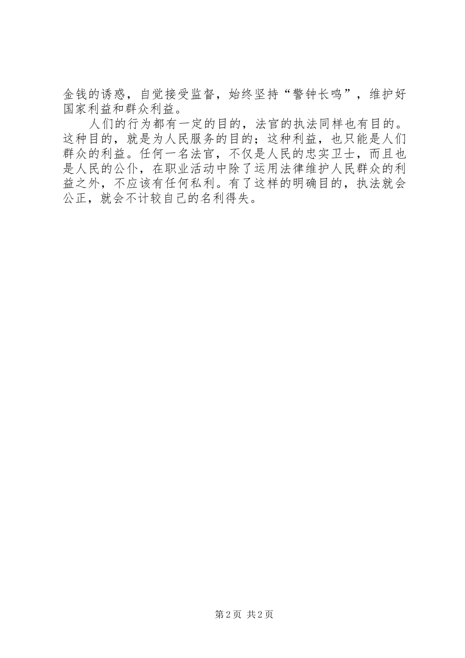 “五个换位思考”心得体会_第2页