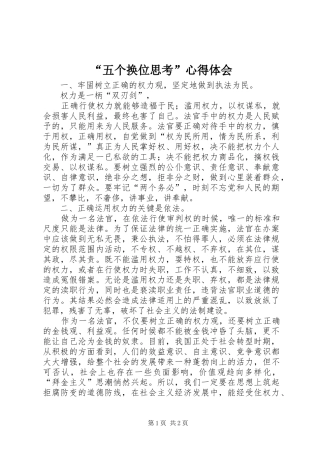 “五个换位思考”心得体会