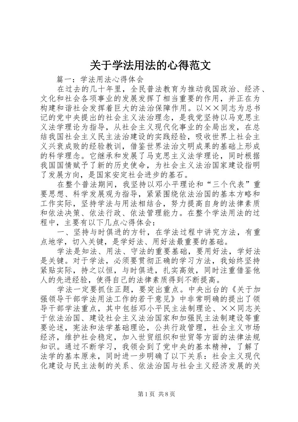 关于学法用法的心得范文_第1页