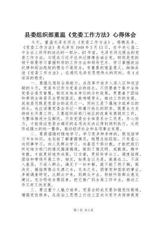 县委组织部重温《党委工作方法》心得体会