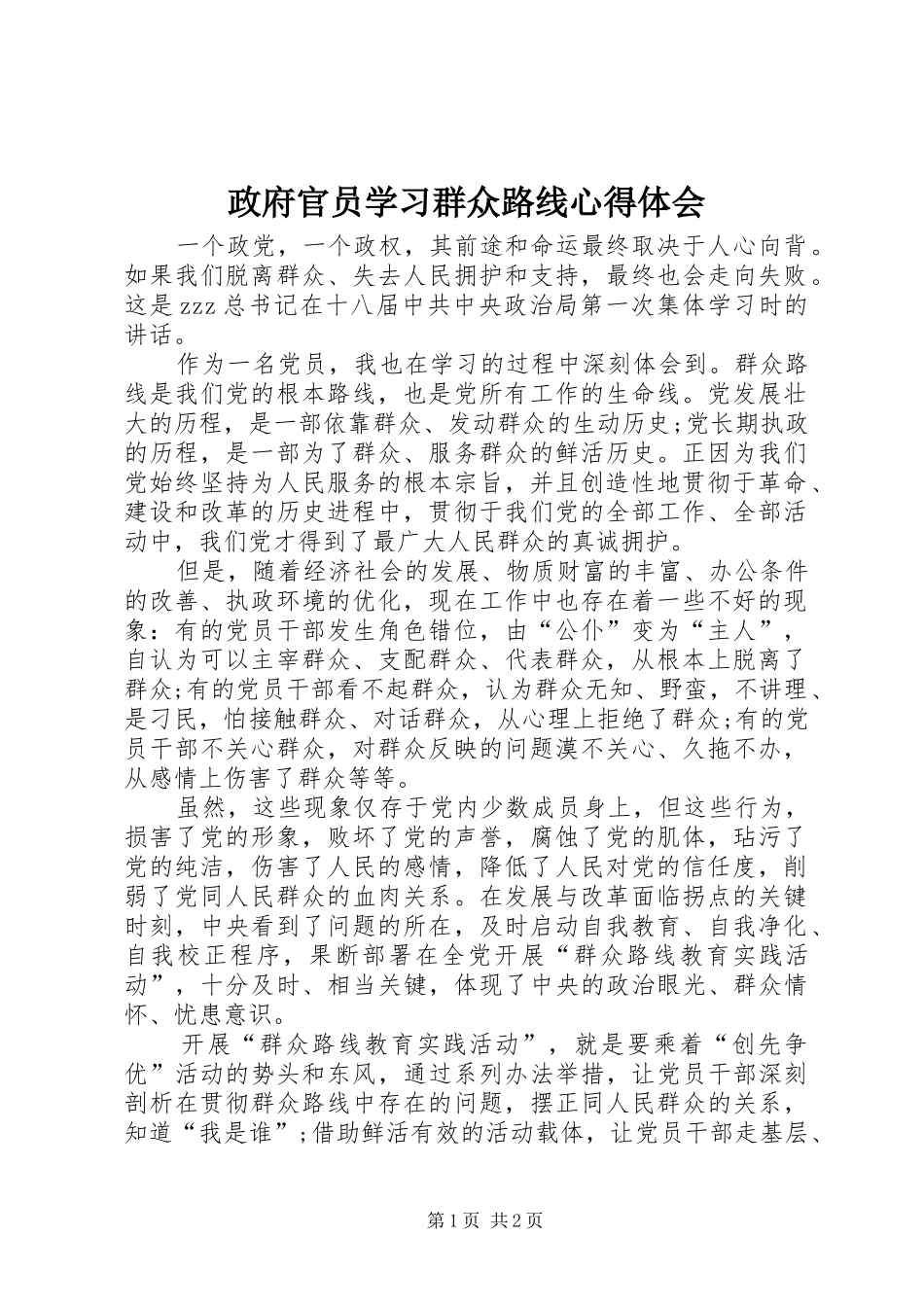政府官员学习群众路线心得体会_第1页