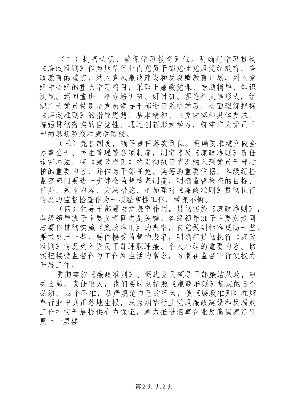 烟草行业学习《廉政准则》心得体会_第2页