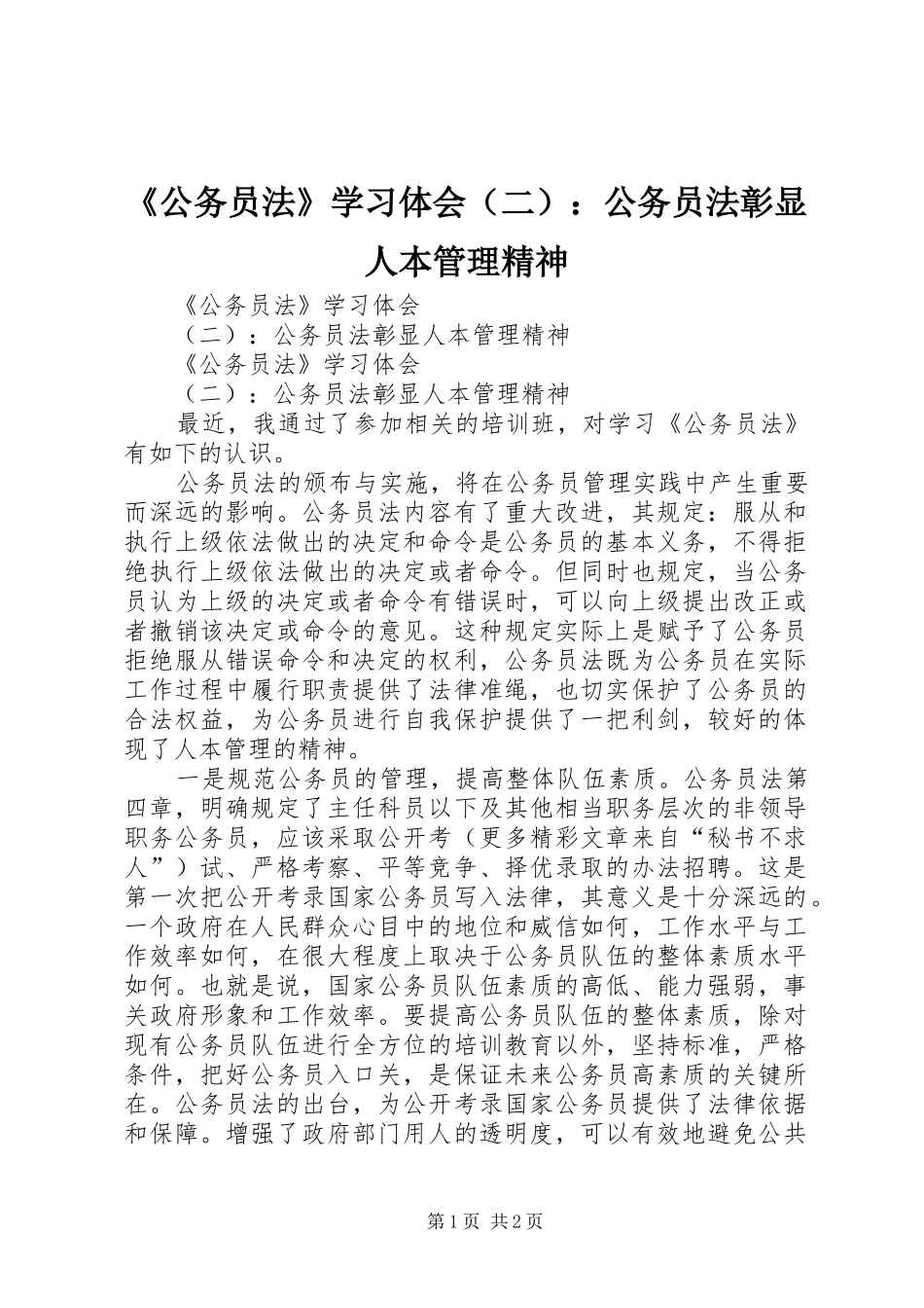 《公务员法》学习体会（二）：公务员法彰显人本管理精神_第1页