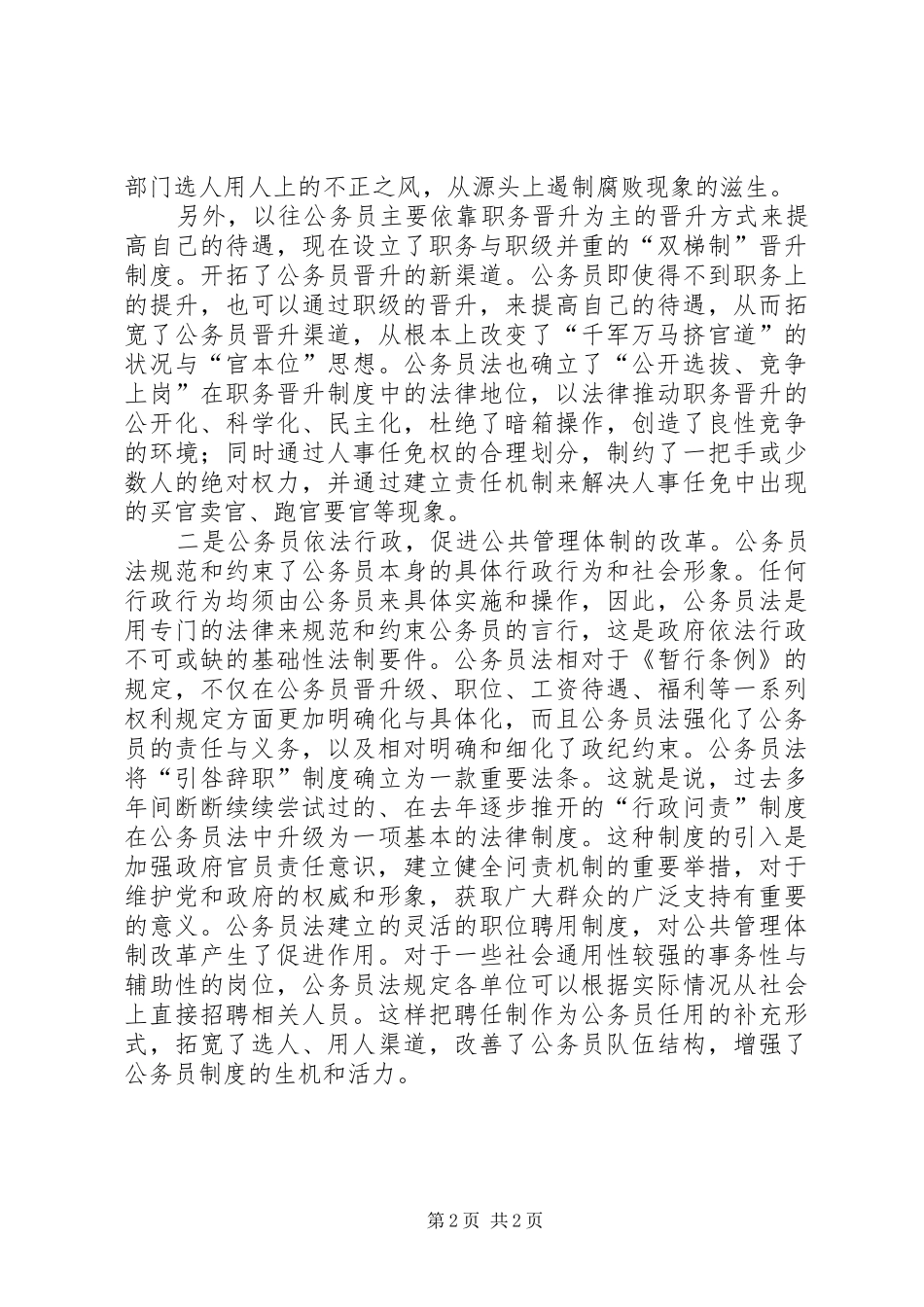 《公务员法》学习体会（二）：公务员法彰显人本管理精神_第2页