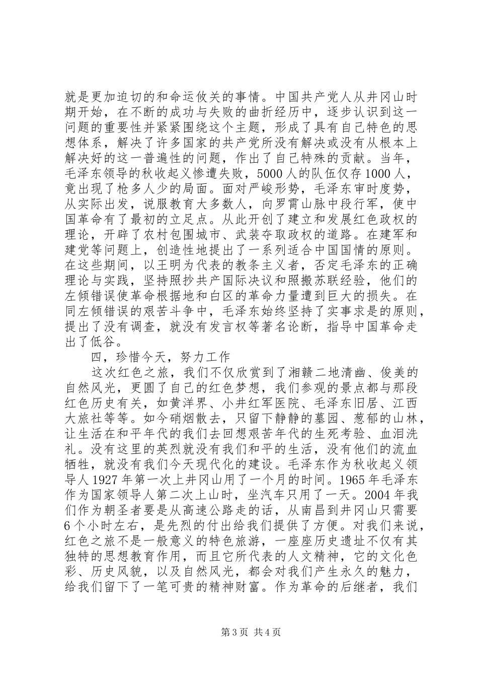 参观“红色之旅”的体会_第3页