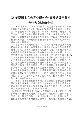 XX年爱国主义教育心得体会(激发党员干部担当作为奋进新时代)