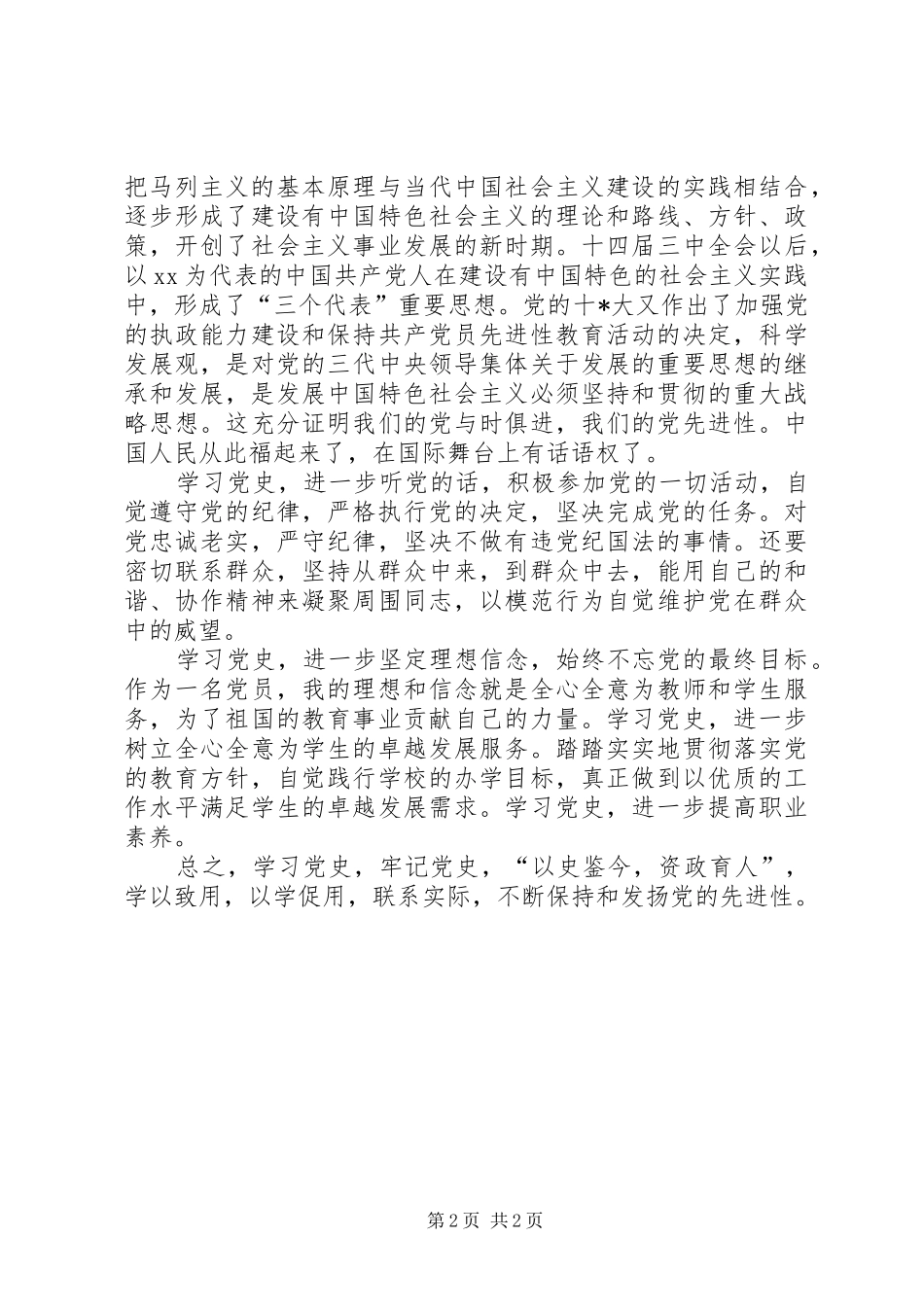 XX年党史学习心得体会：学以致用，以学促用_第2页