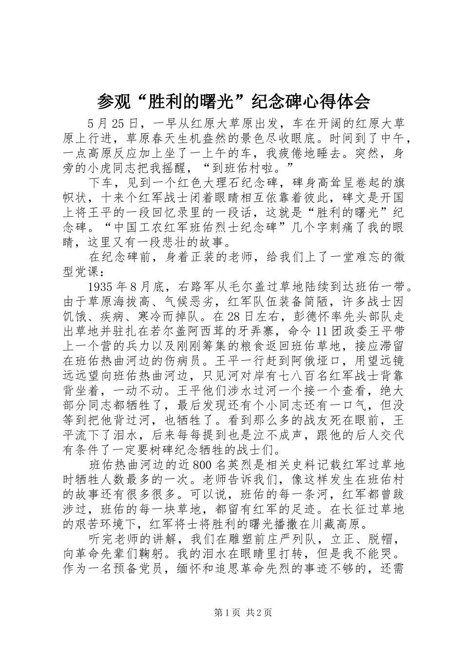 参观“胜利的曙光”纪念碑心得体会_第1页