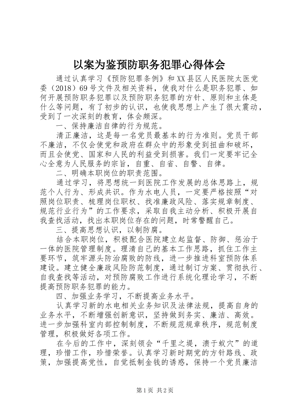 以案为鉴预防职务犯罪心得体会_第1页