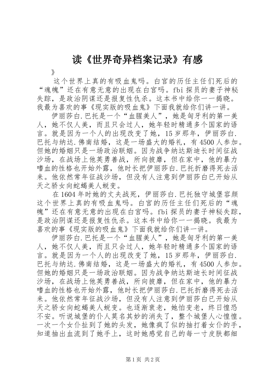 读《世界奇异档案记录》有感_第1页