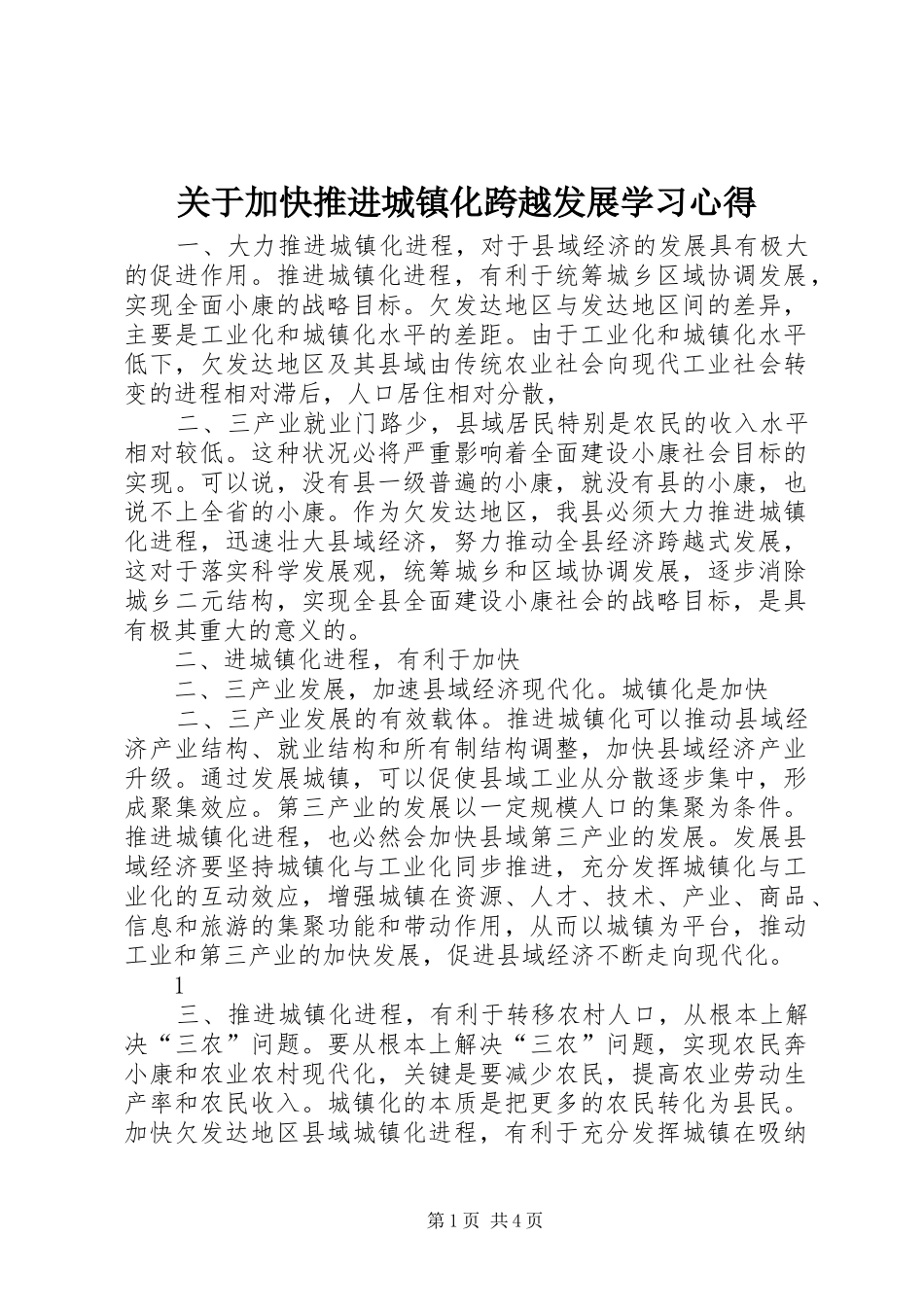 关于加快推进城镇化跨越发展学习心得_第1页