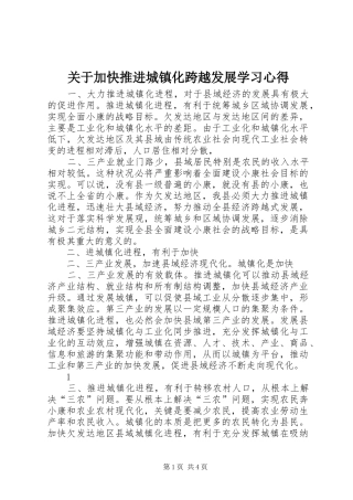 关于加快推进城镇化跨越发展学习心得
