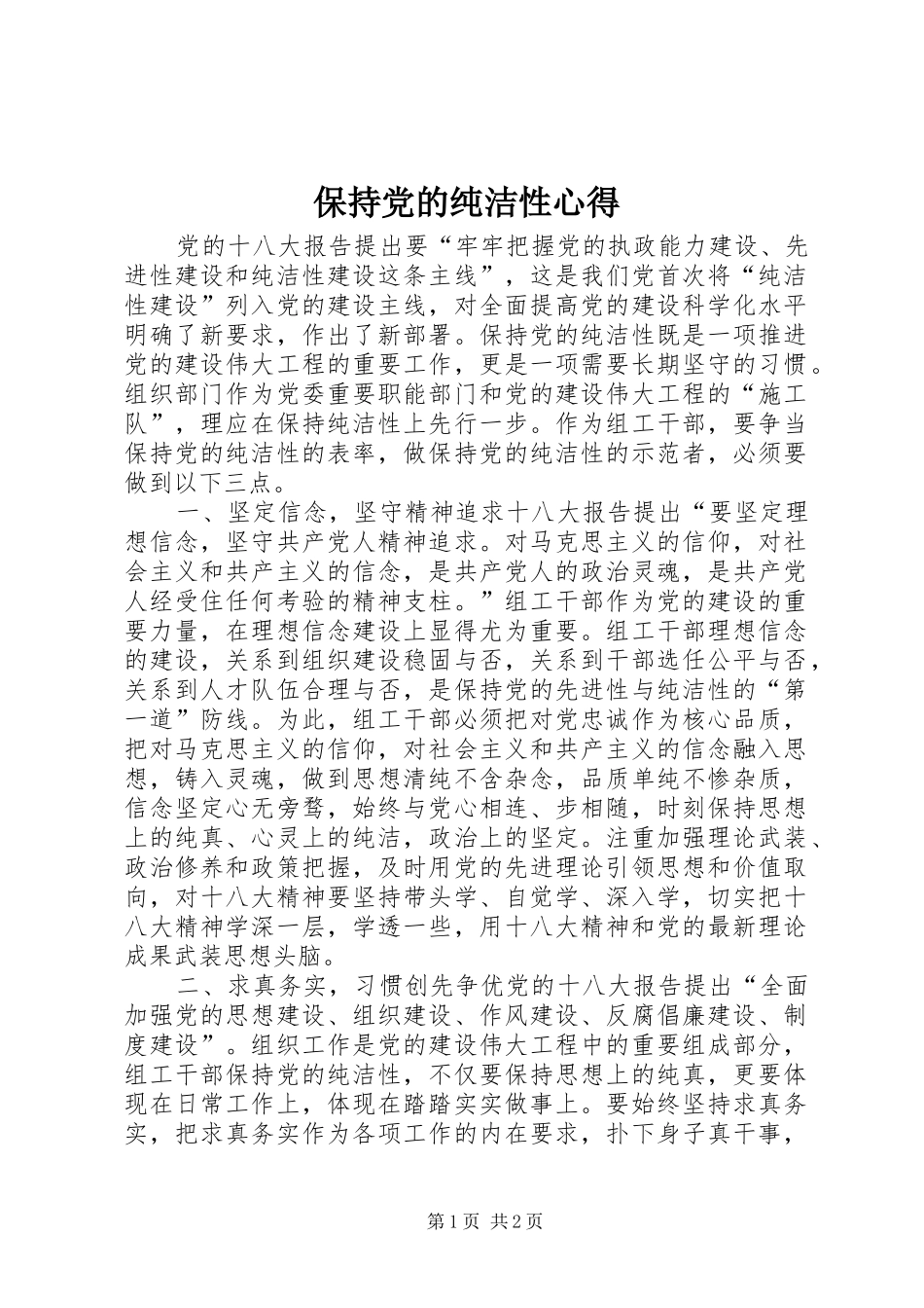 保持党的纯洁性心得_第1页