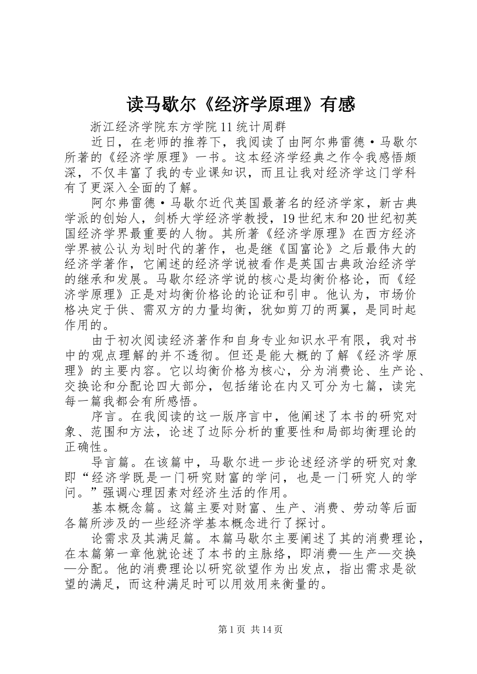 读马歇尔《经济学原理》有感_第1页