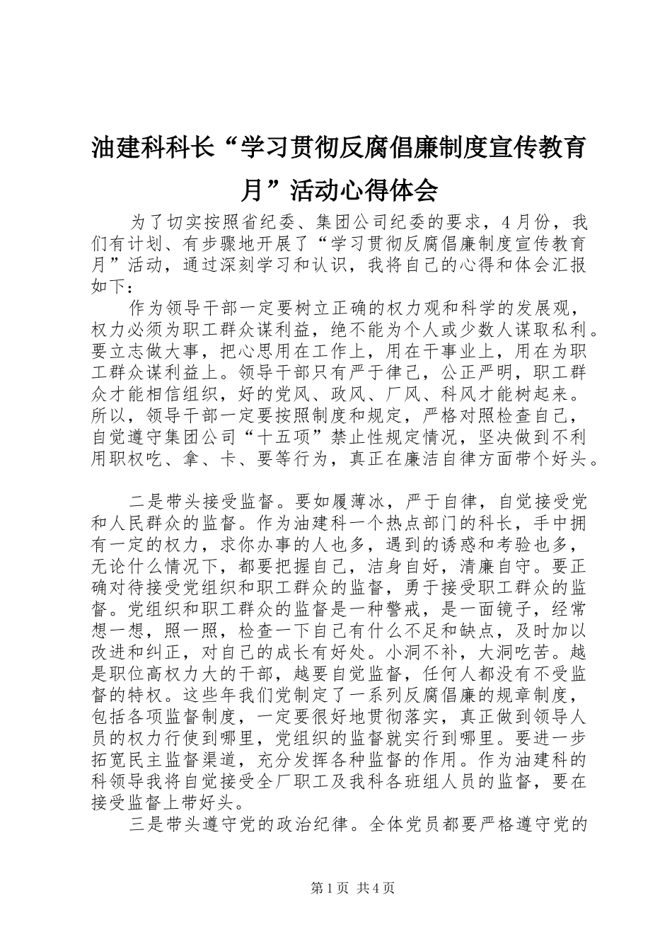 油建科科长“学习贯彻反腐倡廉制度宣传教育月”活动心得体会_第1页