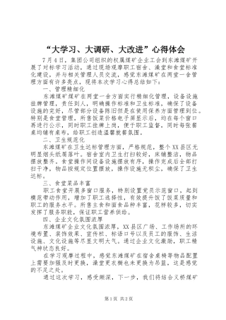 “大学习、大调研、大改进”心得体会