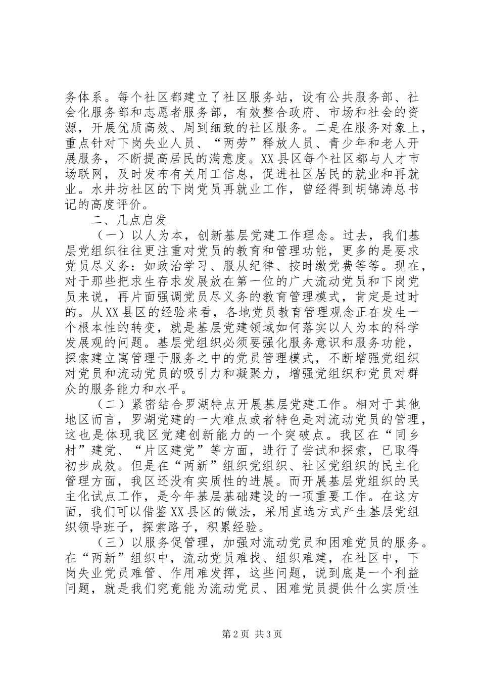 商业中心区基层党建工作考察心得体会_第2页