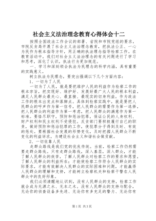 社会主义法治理念教育心得体会十二