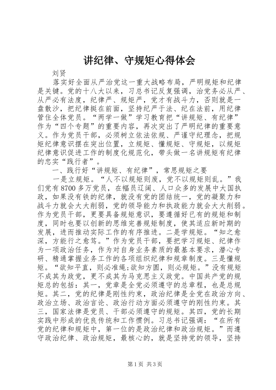 讲纪律、守规矩心得体会_第1页