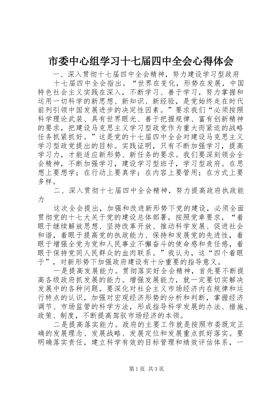 市委中心组学习十七届四中全会心得体会_第1页