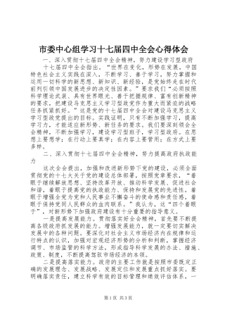 市委中心组学习十七届四中全会心得体会