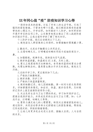 XX年同心战“疫”防疫知识学习心得