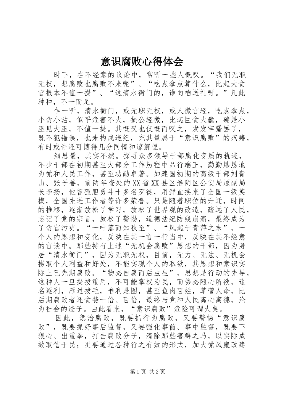 意识腐败心得体会_第1页