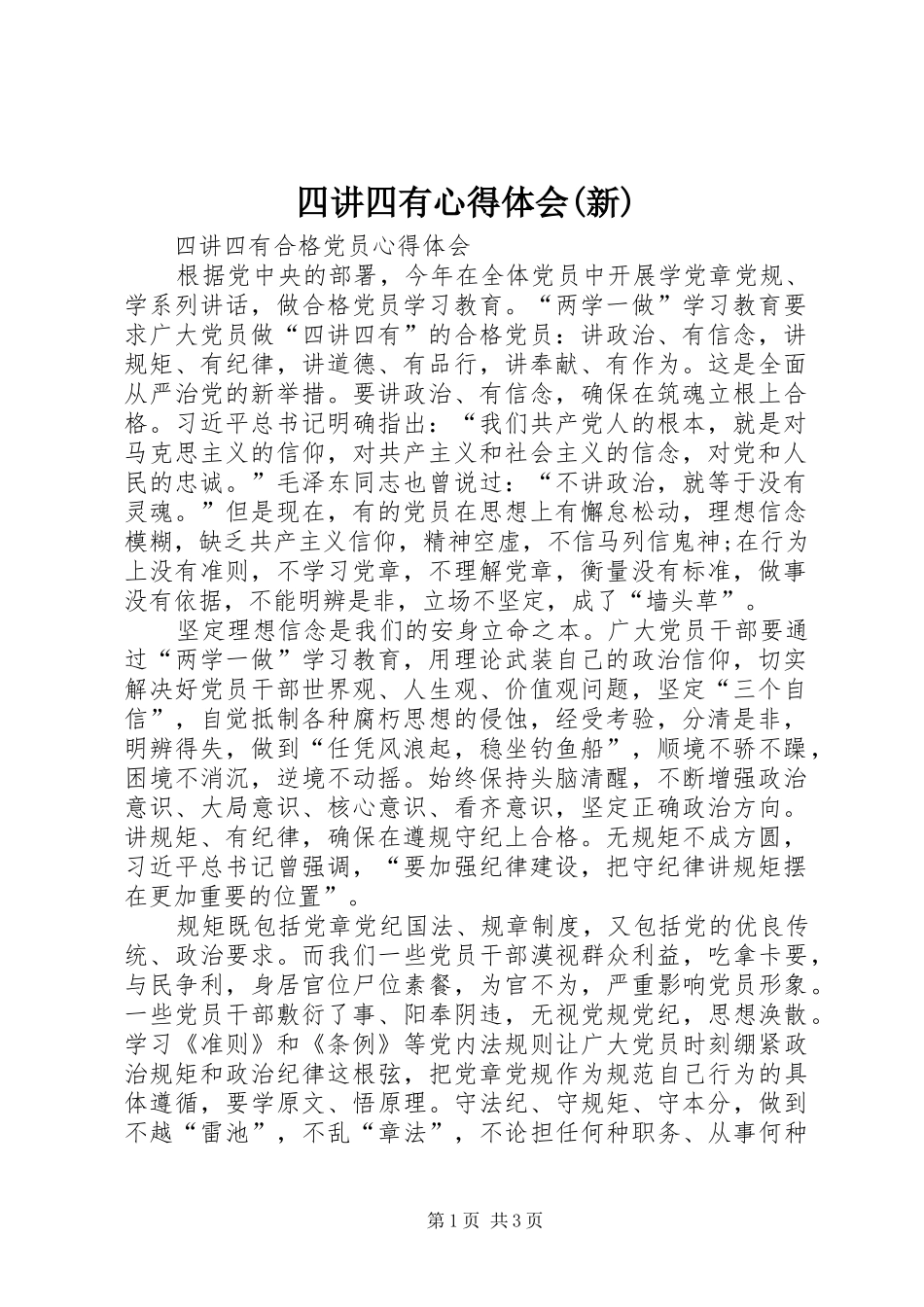 四讲四有心得体会(新)_第1页