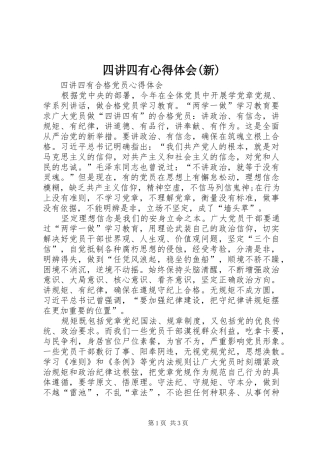 四讲四有心得体会(新)