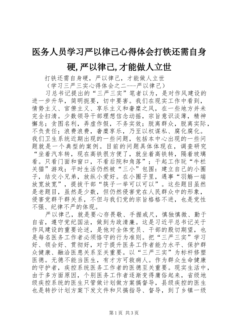 医务人员学习严以律己心得体会打铁还需自身硬,严以律己,才能做人立世_第1页