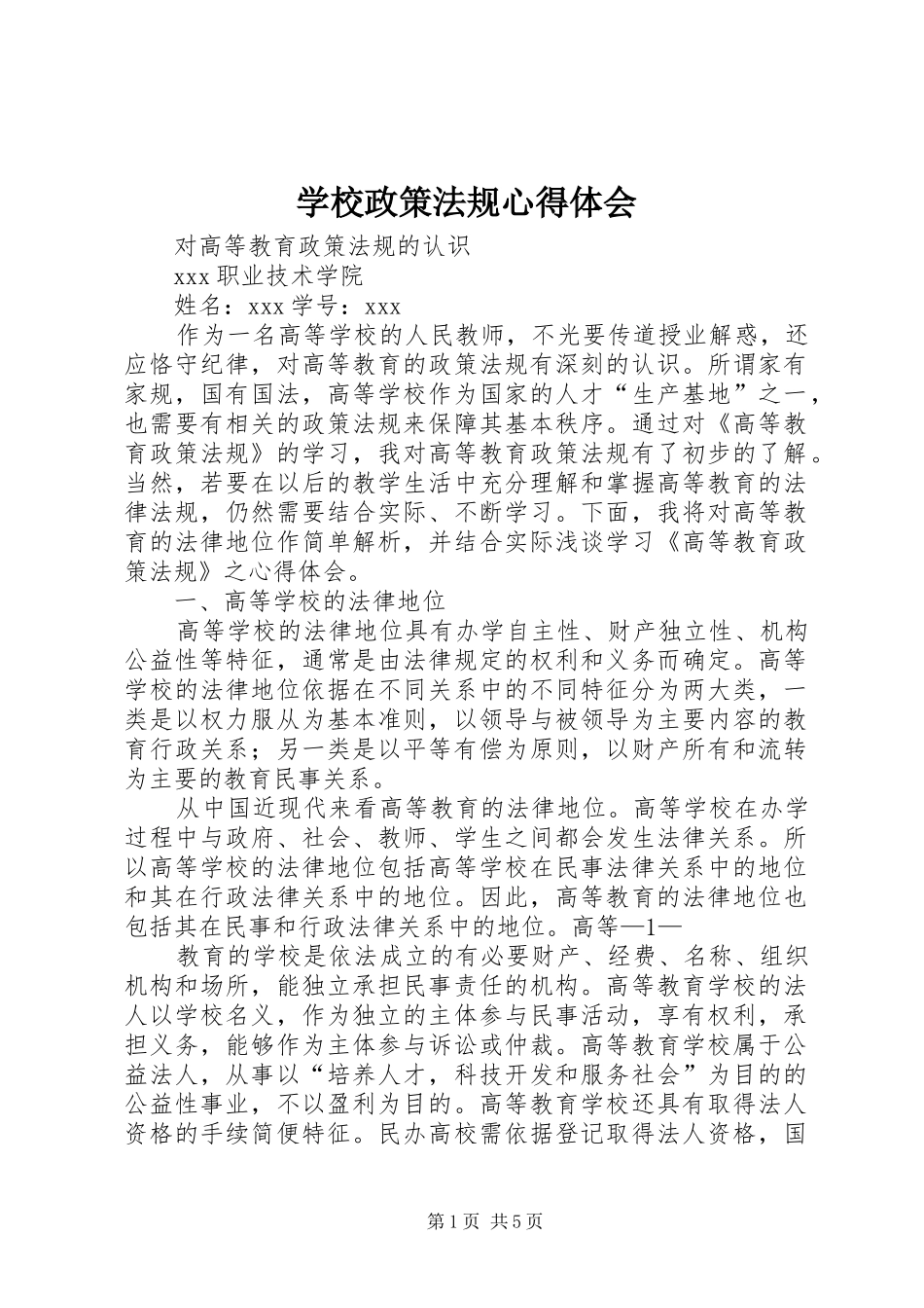 学校政策法规心得体会_第1页