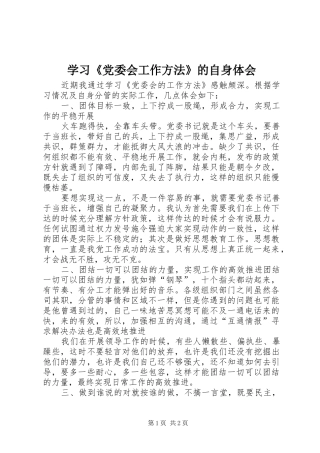 学习《党委会工作方法》的自身体会