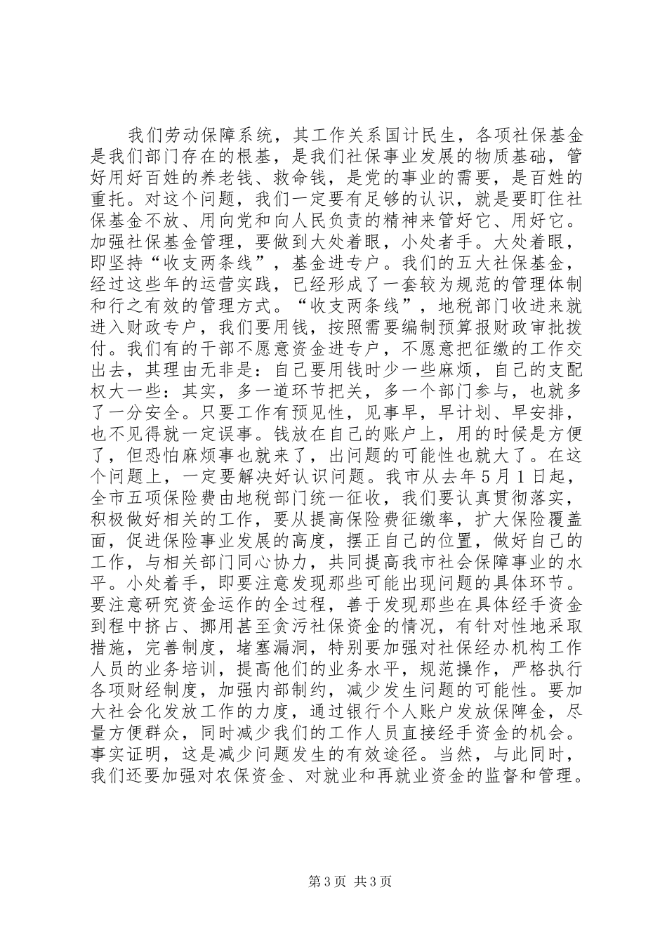 劳动和社会保障系统党风廉政建设体会_第3页