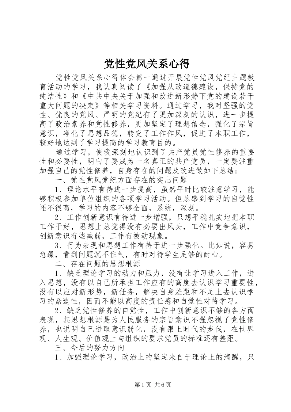 党性党风关系心得_第1页