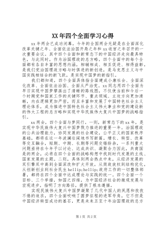 XX年四个全面学习心得